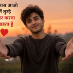 मेरे पास आओ मैं तुम्हे प्यार करना चाहता हूँ