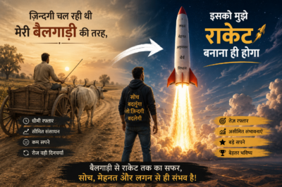 ज़िन्दगी चल रही थी मेरी बैलगाड़ी की तरह, इसको मुझे राकेट बनाना ही होगा