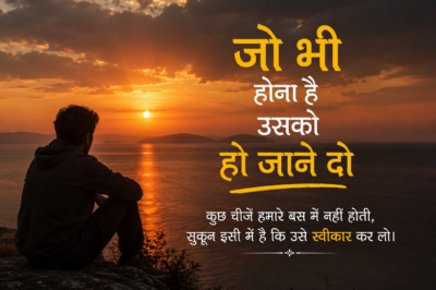जो भी होना है उसको हो जाने दो आज